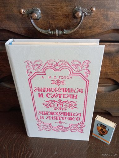 И.С.Голог АНЖЕЛИКА И СУЛТАН , АНЖЕЛИКА В МЕТЯЖЕ