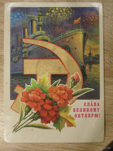 ПОДПИСАННАЯ ОТКРЫТКА СССР, ПРОШЕДШАЯ ПОЧТУ. "СЛАВА ВЕЛИКОМУ ОКТЯБРЮ" худ. Н. КОЛЕСНИКОВ 1980 год.