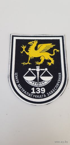 Шеврон 139 центр метрологического обеспечения Беларусь