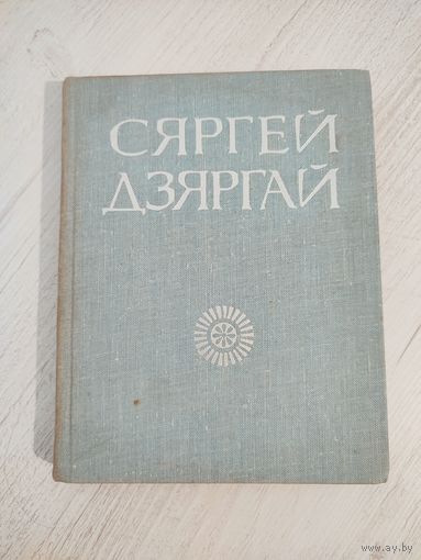 Сяргей Дзяргай. Выбранае : паэзія (1967)