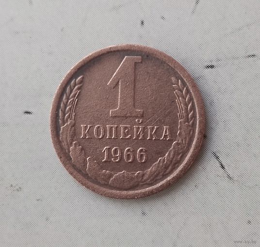 1 копейка 1966 года СССР.