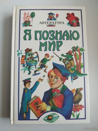 Литература // Серия: Я познаю мир