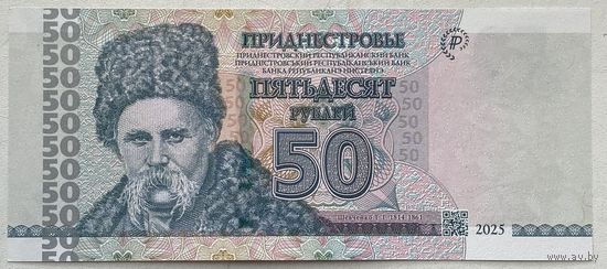 Приднестровье 50 рублей 2025 г.