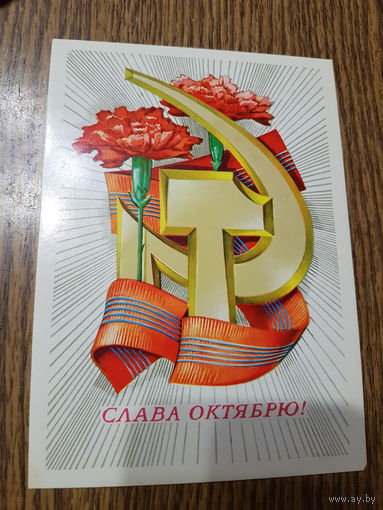 Открытка Слава Октябрю! худ. Б. Иванов 1979г. чистая.