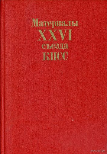 Материалы XXVI съезда КПСС. – Москва: Политиздат, 1981. – 223 с.
