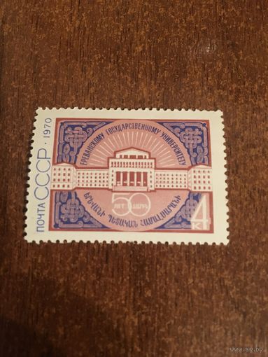 СССР 1970. 50 лет Ереванскому университету. Полная серия