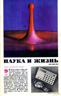 Журнал "Наука и жизнь", 1981, #9