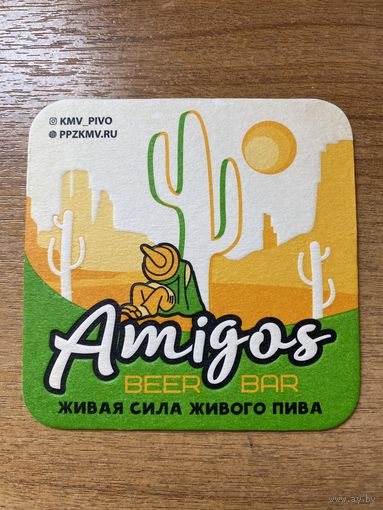 Подставка под пиво Amigos /Россия/ No 1