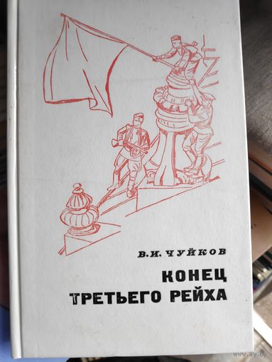 В. И. Чуйков. Конец третьего рейха.