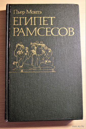 Пьер Монтэ "Египет Рамсесов" Повседневная жизнь египтян во времена великих фараонов