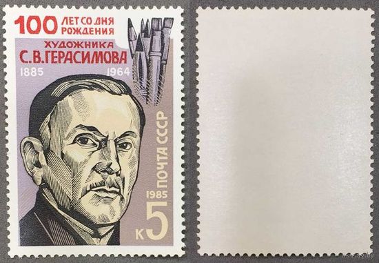 Марки СССР 1985г 100-лет со дня рождения Герасимова(5602)