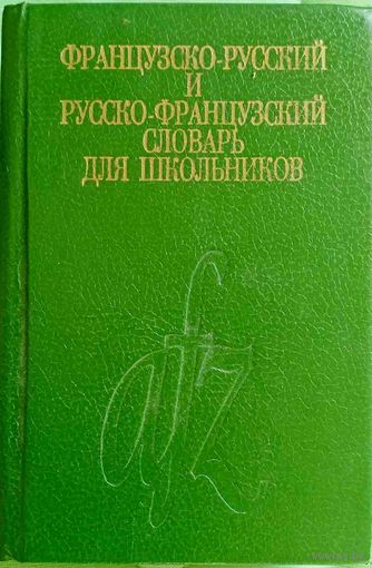 Французско-русский и русско-французский словарь для школьников