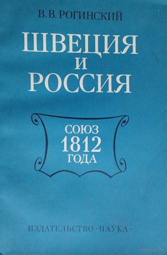 Швеция и Россия. Союз 1812 года