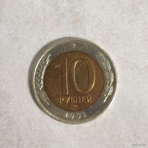 10 рублей 1991 лмд. ГКЧП.