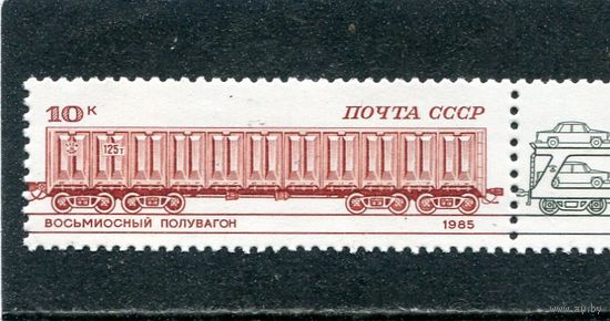 СССР 1985. Железнодорожный транспорт. Восьмиосный полувагон