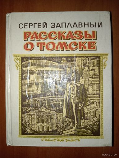 Сергей Заплавный. РАССКАЗЫ О ТОМСКЕ. Распродажа!!!