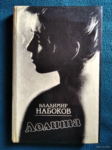 Владимир Набоков Лолита