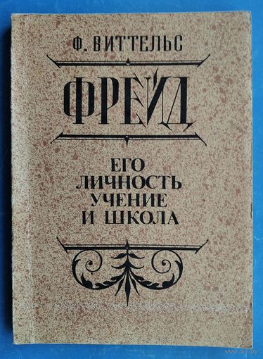 Виттельс Ф. Фрейд. Его личность, учение и школа.
