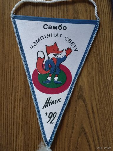 Чемпионат мира по самбо. Минск- 92.