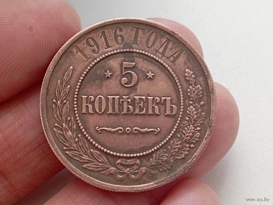 5 копеек 1916 год . С рубля .Без минималки