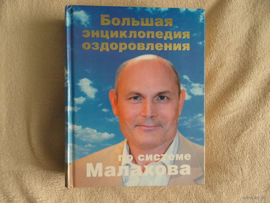 Малахов Г. Большая энциклопедия оздоровления по системе Малахова. М.: АСТ: Астрель 2008г.