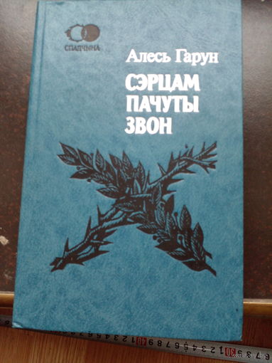 Алесь Гарун - Сэрцам пачуты звон: паэзія, проза, драматургія, публіцыстыка (серыя Спадчына)