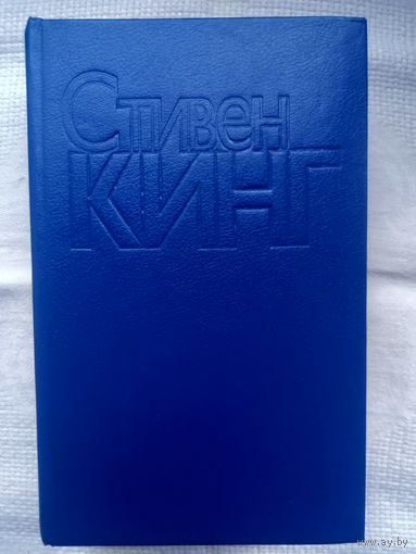 Стивен Кинг. Четверть после полуночи: новеллы