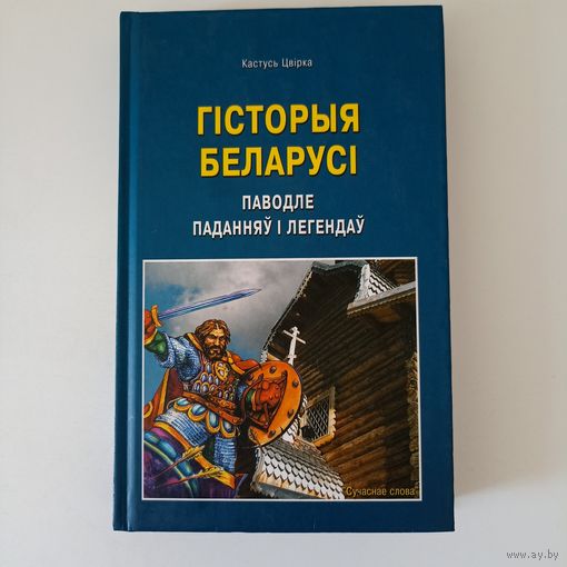 Гісторыя Беларусі паводле паданняў і легендаў