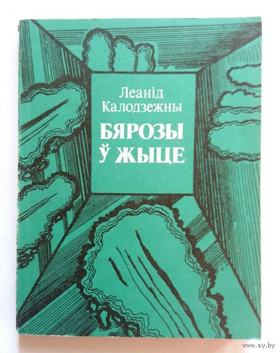 Леанід Калодзежны Бярозы ў жыце (апавяданні) 1981