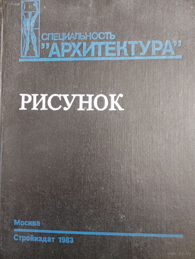 Специальность Архитектура. Рисунок
