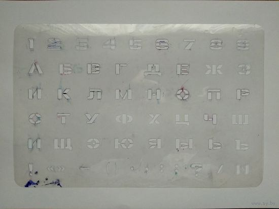 Трафарет шрифтовой (СССР)