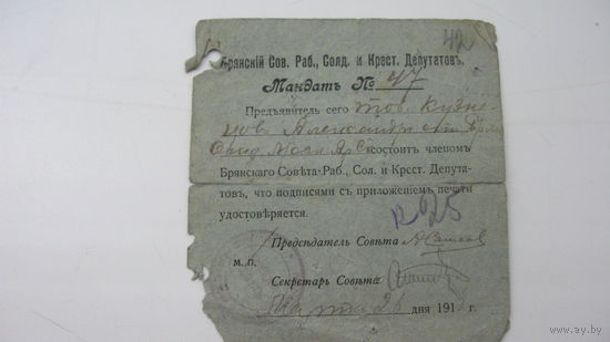 1918 г. Мандат