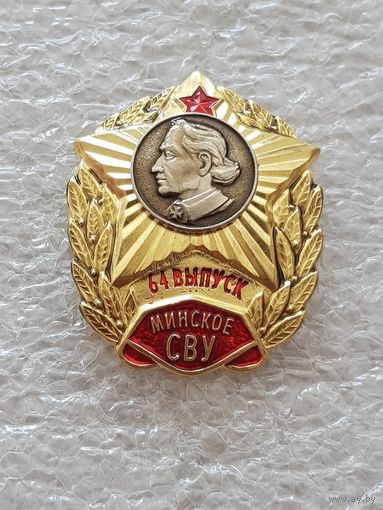 64 выпуск Минское СВУ*