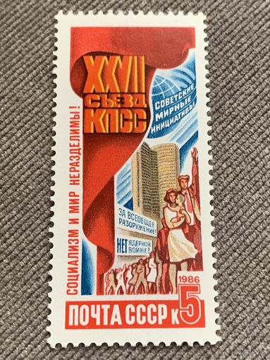 СССР 1986. XXVII съезд КПСС. Марка из серии