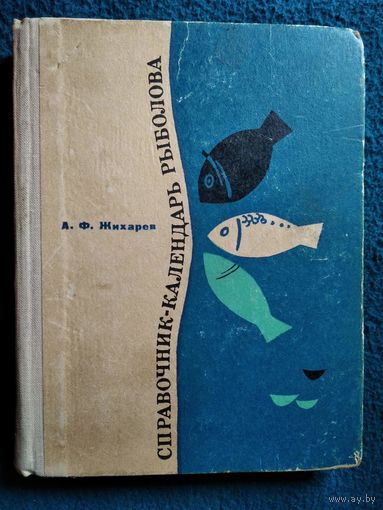 А.Ф. Жихарев  Справочник-календарь рыболова.  1970 год