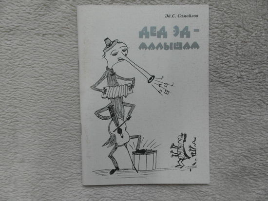Э.Самойлов Дед Эд-малышам. 2008 г. Автограф.