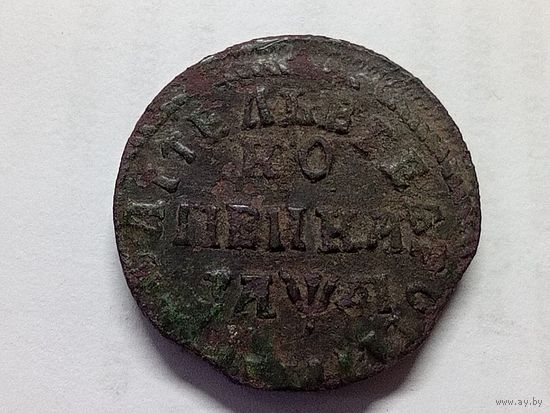 Копейка 1714 год.НД.