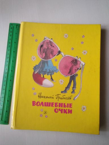 Волшебные очки. /53