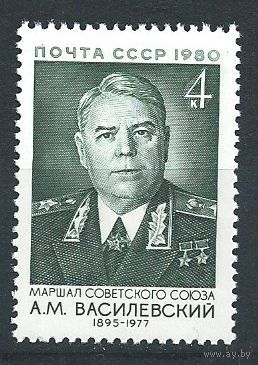 СССР 1980 Маршалы СССР Василевский **