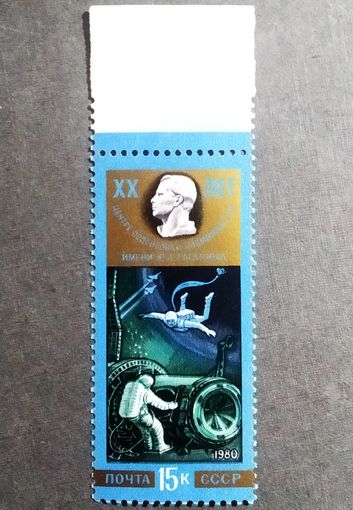 Марка СССР 1980 год 20 лет Центру подготовки космонавтов