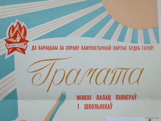 Грамата палац пiянераў i школьнiкаў Мiнск