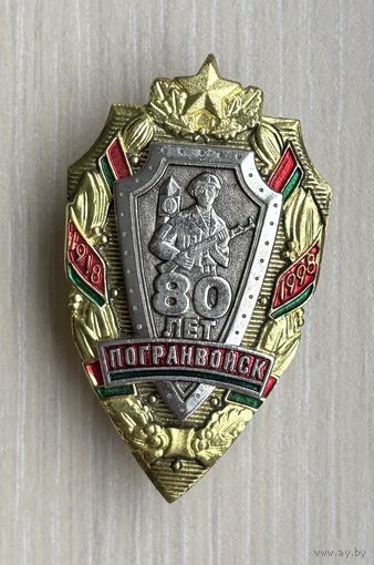 Знак 80 лет Пограничным Войскам, 1918-1998, тяжёлый