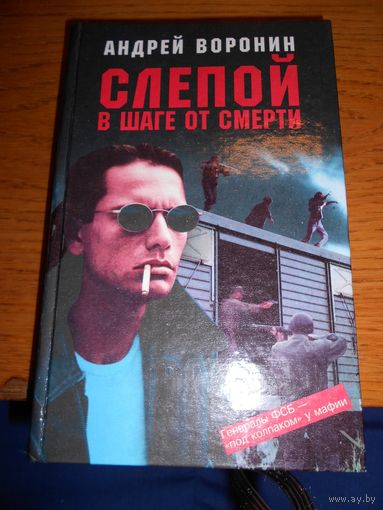 Андрей Воронин "Слепой в шаге от смерти"
