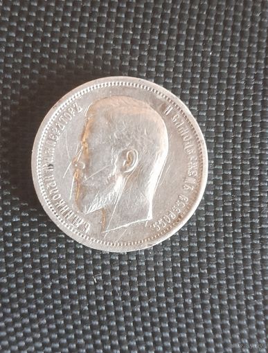 50 копеек 1913г. (ВС)