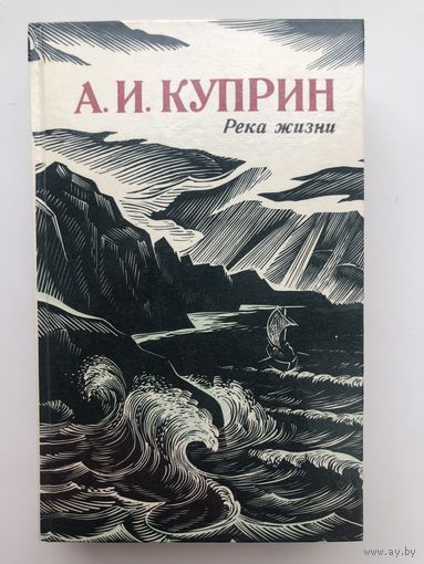 А.И.Куприн. Река жизни. Повести и рассказы(с иллюстр.)