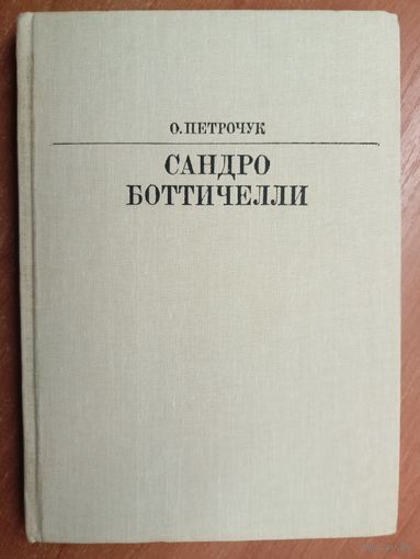Ольга Петрочук "Сандро Боттичелли" из серии "Жизнь в искусстве"