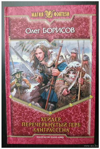 Олег Борисов "Хейдер. Перечеркнутый герб Ланграссена" (серия "Магия фэнтези", первое издание)