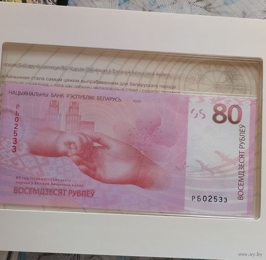 РБ02533. 80 рублей. 80 лет Победы советского народа в Великой Отечественной войне.