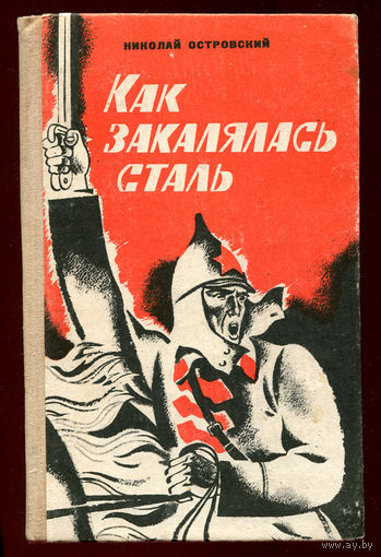 Островский Н. Как закалялась сталь (Д)