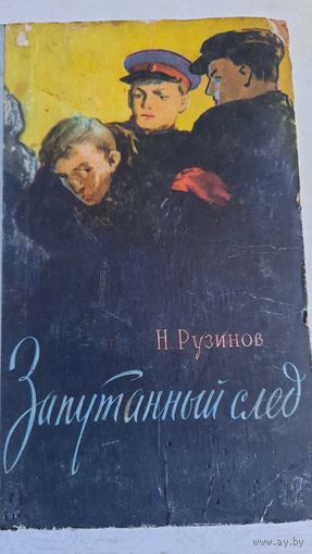 Запутанный след
